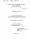Пленкина, Елена Анатольевна. Элитарный женский журнал: типологические и профильные особенности: дис. кандидат филологических наук: 10.01.10 - Журналистика. Москва. 2004. 153 с.