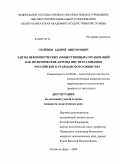 Семенов, Андрей Викторович. Элиты некоммерческих (общественных) организаций как политические акторы институализации российского гражданского общества: дис. кандидат политических наук: 23.00.02 - Политические институты, этнополитическая конфликтология, национальные и политические процессы и технологии. Ростов-на-Дону. 2009. 180 с.
