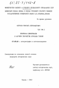 Сергеев, Николай Андреевич. Эллинская цивилизация в научном творчестве Арнольда Тойнби: дис. кандидат исторических наук: 07.00.09 - Историография, источниковедение и методы исторического исследования. Казань. 1983. 217 с.
