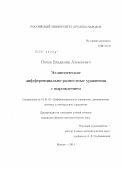Попов, Владимир Алексеевич. Эллиптические дифференциально-разностные уравнения с вырождением: дис. кандидат физико-математических наук: 01.01.02 - Дифференциальные уравнения. Москва. 2011. 81 с.
