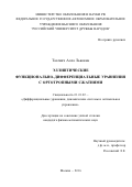 Тасевич Алла Львовна. Эллиптические функционально-дифференциальные уравнения с ортотропными сжатиями: дис. кандидат наук: 01.01.02 - Дифференциальные уравнения. ФГАОУ ВО «Российский университет дружбы народов». 2016. 90 с.