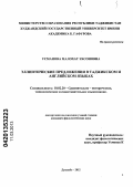 Усманова, Малохат Эхсоновна. Эллиптические предложения в таджикском и английском языках: дис. кандидат филологических наук: 10.02.20 - Сравнительно-историческое, типологическое и сопоставительное языкознание. Душанбе. 2012. 165 с.
