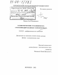Пенкин, Олег Михайлович. Эллиптические уравнения на стратифицированных множествах: дис. доктор физико-математических наук: 01.01.02 - Дифференциальные уравнения. Санкт-Петербург. 2003. 191 с.