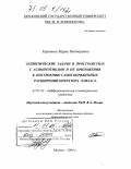 Коровина, Мария Викторовна. Эллиптические задачи в пространствах с асимптотиками и их приложения к построению самосопряженных расширений оператора Лапласа: дис. доктор физико-математических наук: 01.01.02 - Дифференциальные уравнения. Москва. 2004. 193 с.