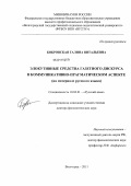 Бобровская, Галина Витальевна. Элокутивные средства газетного дискурса в коммуникативно-прагматическом аспекте: на материале русского языка: дис. доктор филологических наук: 10.02.01 - Русский язык. Волгоград. 2011. 421 с.