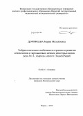 Дорофеева, Мария Михайловна. Эмбриологические особенности строения и развития семязачатков и зародышевых мешков некоторых видов рода Iris L. Limniris (Tausch) Spach: дис. кандидат наук: 03.02.01 - Ботаника. Пермь. 2013. 160 с.