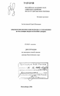 Амстиславский, Сергей Яковлевич. Эмбриотехнологические подходы к сохранению исчезающих видов млекопитающих: дис. доктор биологических наук: 03.00.08 - Зоология. Новосибирск. 2006. 265 с.