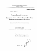 Ракунов, Валерий Алексеевич. Эмиграция белых войск из России в Китай и ее военные последствия: 1918 - 1945 гг.: дис. кандидат исторических наук: 07.00.02 - Отечественная история. Москва. 2011. 156 с.