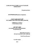 Булучевская Елизавета Андреевна. Эмиграция деятелей русской культуры в Италию (1918-1939): дис. кандидат наук: 07.00.02 - Отечественная история. ФГБОУ ВО «Санкт-Петербургский государственный университет». 2018. 416 с.
