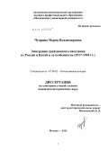 Чуприна, Мария Владимировна. Эмиграция гражданского населения из России в Китай и ее особенности: 1917-1945 гг.: дис. кандидат исторических наук: 07.00.02 - Отечественная история. Москва. 2012. 185 с.