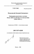 Пеньковский, Дмитрий Дмитриевич. Эмиграция казачества в составе белых войск из России и ее последствия: 1920-1945 гг.: дис. доктор исторических наук: 07.00.02 - Отечественная история. Москва. 2006. 443 с.