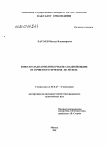 Глаголев, Михаил Владимирович. Эмиссия CH4 болотными почвами Западной Сибири: от почвенного профиля - до региона: дис. кандидат биологических наук: 03.00.27 - Почвоведение. Москва. 2010. 211 с.