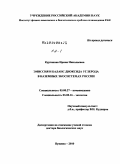 Курганова, Ирина Николаевна. Эмиссия и баланс диоксида углерода в наземных экосистемах России: дис. доктор биологических наук: 03.00.27 - Почвоведение. Пущино. 2010. 400 с.
