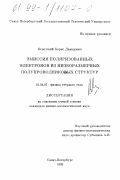 Оскотский, Борис Давидович. Эмиссия поляризованных электронов из низкоразмерных полупроводниковых структур: дис. кандидат физико-математических наук: 01.04.07 - Физика конденсированного состояния. Санкт-Петербург. 1999. 125 с.