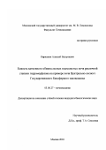 Кирюшин, Алексей Валериевич. Емкость катионного обмена лесных подзолистых почв различной степени гидроморфизма на примере почв Центрально-лесного Государственного Биосферного заповедника: дис. кандидат биологических наук: 03.00.27 - Почвоведение. Москва. 2003. 103 с.