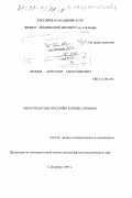 Лебедев, Александр Александрович. Емкостная спектроскопия карбида кремния: дис. доктор физико-математических наук: 01.04.10 - Физика полупроводников. Санкт-Петербург. 1998. 307 с.