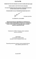 Хасанов, Муса Амазаевич. Емкостно-фильтрационные особенности карбонатного природного резервуара нижнего триаса Восточного Предкавказья в связи с нефтегазоносностью: дис. кандидат геолого-минералогических наук: 25.00.12 - Геология, поиски и разведка горючих ископаемых. Грозный. 2007. 144 с.