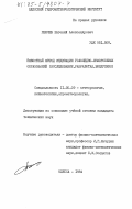 Пенчев, Евгений Александрович. Емкостный метод индикации гололёдно-изморозевых образований (исследование, разработка, внедрение): дис. кандидат технических наук: 11.00.09 - Метеорология, климатология, агрометеорология. Одесса. 1984. 186 с.