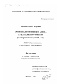 Павлючко, Ирина Петровна. Эмотивная компетенция автора художественного текста: На материале произведений Г. Гессе: дис. кандидат филологических наук: 10.02.19 - Теория языка. Волгоград. 1999. 205 с.