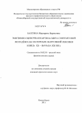 Бахтина, Маргарита Борисовна. Эмотивно-оценочная картина мира современной молодёжи: на материале жаргонной лексики конца XX - начала XXI вв.: дис. кандидат филологических наук: 10.02.01 - Русский язык. Новосибирск. 2011. 359 с.