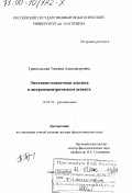 Трипольская, Татьяна Александровна. Эмотивно-оценочная лексика в антропоцентрическом аспекте: дис. доктор филологических наук: 10.02.01 - Русский язык. Санкт-Петербург. 1999. 437 с.