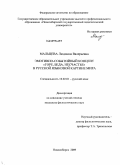 Мальцева, Людмила Валерьевна. Эмотивно-событийный концепт "горе, беда, несчастье" в русской языковой каритине мира: дис. кандидат филологических наук: 10.02.01 - Русский язык. Новосибирск. 2009. 227 с.
