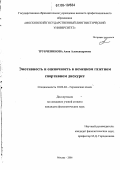 Трубченинова, Анна Александровна. Эмотивность и оценочность в немецком газетном спортивном дискурсе: дис. кандидат филологических наук: 10.02.04 - Германские языки. Москва. 2006. 208 с.