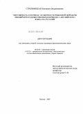 Стрельницкая, Екатерина Владимировна. Эмотивность и перевод: особенности языковой передачи эмоций при художественном переводе с английского языка на русский: дис. кандидат филологических наук: 10.02.04 - Германские языки. Москва. 2009. 265 с.