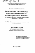 Волкова, Полина Станиславовна. Эмотивность как средство интерпретации смысла художественного текста: На прим. прозы Н. Гоголя, музыки Ю. Буцко, А. Холминова, Р. Щедрина: дис. кандидат филологических наук: 10.02.19 - Теория языка. Волгоград. 1997. 153 с.