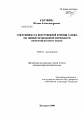 Соснина, Юлия Александровна. Эмотивность внутренней формы слова: по данным метаязыковой деятельности носителей русского языка: дис. кандидат филологических наук: 10.02.01 - Русский язык. Кемерово. 2009. 184 с.