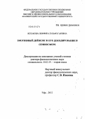 Исхакова, Земфира Зульфугаровна. Эмотивный дейксис и его декодирование в семиосфере: дис. доктор филологических наук: 10.02.19 - Теория языка. Уфа. 2012. 414 с.
