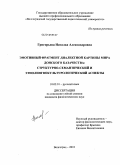 Григорьева, Наталья Александровна. Эмотивный фрагмент диалектной картины мира донского казачества: структурно-семантический и этнолингвокультурологический аспекты: дис. кандидат филологических наук: 10.02.01 - Русский язык. Волгоград. 2010. 219 с.