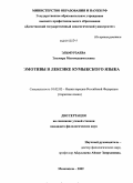 Эльмурзаева, Эльмира Магомедкамиловна. Эмотивы в лексике кумыкского языка: дис. кандидат филологических наук: 10.02.02 - Языки народов Российской Федерации (с указанием конкретного языка или языковой семьи). Махачкала. 2009. 217 с.