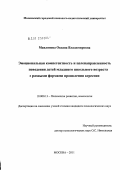 Мавлянова, Оксана Владимировна. Эмоциональная компетентность и целенаправленность поведения детей младшего школьного возраста с разными формами проявления агрессии: дис. кандидат психологических наук: 19.00.13 - Психология развития, акмеология. Москва. 2011. 270 с.
