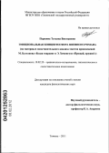 Першина, Татьяна Викторовна. Эмоциональная концептосфера военного романа: на материале сопоставительного анализа текстов произведений М. Булгакова "Белая гвардия" и Э. Хемингуэя "Прощай, оружие!": дис. кандидат филологических наук: 10.02.20 - Сравнительно-историческое, типологическое и сопоставительное языкознание. Тюмень. 2011. 277 с.