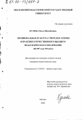 Кулева, Ольга Михайловна. Эмоциональная культура учителя в теории и практике отечественного высшего педагогического образования, 60-90 годы ХХ века: дис. кандидат педагогических наук: 13.00.01 - Общая педагогика, история педагогики и образования. Москва. 2000. 221 с.