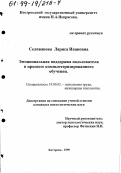 Селиванова, Лариса Ивановна. Эмоциональная поддержка пользователя в процессе компьютерного обучения: дис. кандидат психологических наук: 19.00.03 - Психология труда. Инженерная психология, эргономика.. Кострома. 1999. 166 с.