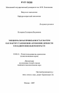 Пупырева, Екатерина Вадимовна. Эмоциональная привязанность к матери как фактор становления автономии личности в младшем школьном возрасте: дис. кандидат психологических наук: 19.00.13 - Психология развития, акмеология. Москва. 2007. 225 с.