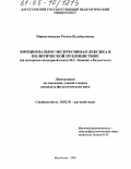 Пирмагомедова, Регина Кельбялиевна. Эмоционально-экспрессивная лексика в политической публицистике: На материале мемуарной книги Н.С. Леонова "Лихолетье": дис. кандидат филологических наук: 10.02.01 - Русский язык. Махачкала. 2005. 187 с.