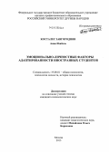 Косталес, Завгородняя Анна Изабель .. Эмоционально-личностные факторы адаптированности иностранных студентов: дис. кандидат психологических наук: 19.00.01 - Общая психология, психология личности, история психологии. Москва. 2013. 200 с.