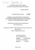 Чеботарева, Ирина Семеновна. Эмоционально-личностные особенности беременных женщин и динамика их изменений в процессе позитивной психотерапии: дис. кандидат психологических наук: 19.00.01 - Общая психология, психология личности, история психологии. Казань. 2001. 203 с.