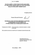 Пешков, Николай Иванович. Эмоционально-мотивационные факторы повышения продуктивности учебно-физкультурной деятельности: дис. кандидат психологических наук: 19.00.01 - Общая психология, психология личности, история психологии. Новосибирск. 2007. 250 с.