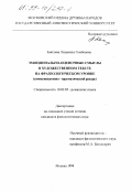 Заятуева, Людмила Гомбоевна. Эмоционально-оценочные смыслы в художественном тексте на фразеологическом уровне: Коммуникативно-прагматический ракурс: дис. кандидат филологических наук: 10.02.05 - Романские языки. Москва. 1999. 216 с.