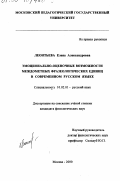 Леонтьева, Елена Александровна. Эмоционально-оценочные возможности междометных фразеологических единиц в современном русском языке: дис. кандидат филологических наук: 10.02.01 - Русский язык. Москва. 2000. 189 с.