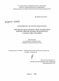 Четошникова, Екатерина Викторовна. Эмоционально-ценностные основания рефлексивной оценки жизненного самоосуществления: дис. кандидат психологических наук: 19.00.01 - Общая психология, психология личности, история психологии. Барнаул. 2008. 225 с.