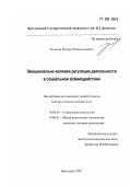 Чумаков, Михаил Владиславович. Эмоционально-волевая регуляция деятельности в социальном взаимодействии: дис. доктор психологических наук: 19.00.05 - Социальная психология. Ярославль. 2007. 440 с.