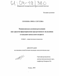 Сорокина, Ирина Сергеевна. Эмоционально-волевая регуляция как средство формирования продуктивного мышления в младшем школьном возрасте: дис. кандидат психологических наук: 19.00.07 - Педагогическая психология. Казань. 2004. 221 с.