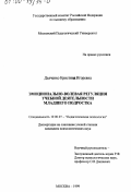 Дьяченко, Кристина Игоревна. Эмоционально-волевая регуляция учебной деятельности младшего подростка: дис. кандидат психологических наук: 19.00.07 - Педагогическая психология. Москва. 1999. 141 с.