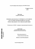 Кручинин, Сергей Алексеевич. ЭМОЦИОНАЛЬНО-ВОЛЕВАЯ УСТОЙЧИВОСТЬ СОТРУДНИКОВ СПАСАТЕЛЬНЫХ ФОРМИРОВАНИЙ МЧС РОССИИ К ПРОФЕССИОНАЛЬНЫМ СТРЕССОВЫМ ВОЗДЕЙСТВИЯМ: дис. кандидат педагогических наук: 13.00.08 - Теория и методика профессионального образования. Санкт-Петербург. 2012. 149 с.