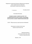 Розова, Ирина Николаевна. Эмоциональное развитие детей 5 - 7 лет в дошкольном образовательном учреждении посредством художественной импровизации: дис. кандидат наук: 13.00.01 - Общая педагогика, история педагогики и образования. Череповец. 2015. 231 с.